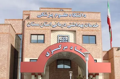 رئیس دانشگاه علوم پزشکی سمنان منصوب شد