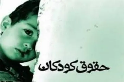 کودک حتی قبل از تولد هم حقوقی دارد