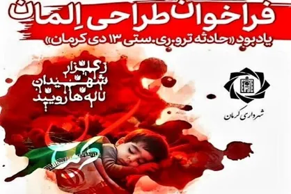 فراخوان طراحی اِلمان حادثه تروریستی ۱۳دی&zwnj;ماه در کرمان منتشر شد/مشارکت دانشجویان