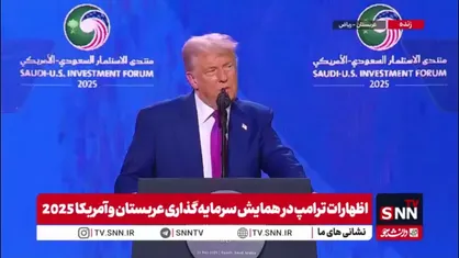 ترامپ: تحریم های سوریه برداشته می&zwnj;شود