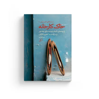 تقدیر جلال از روایت پرفروش کارگران و بازماندگان کارخانه چیت&zwnj;سازی بهشهر