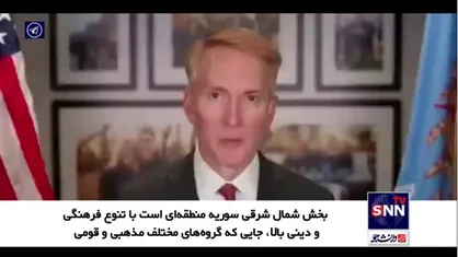سناتور جیمز لنکفورد: برای دفاع از کرد&zwnj;ها در سوریه می&zwnj;مانیم