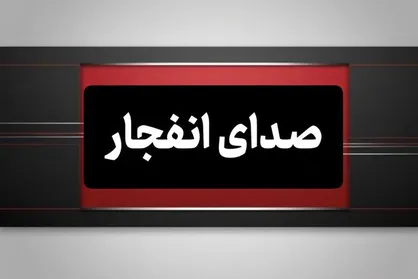 احتمال شنیده شدن صدای انفجارهای کنترل شده در شهر بندرعباس
