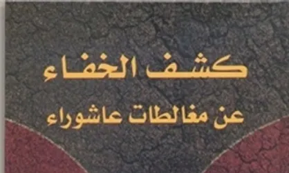 بررسی اشتباه های مغالطه های عاشورا توسط استاد دانشگاه لبنان