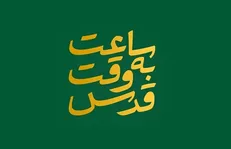 «ساعت به وقت قدس» شبکه یک اتفاقی خوب و یک ابتکار در حوزه فلسطین است