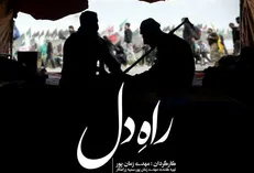 «راه دل» آغازی برای مستندهای معناگرا