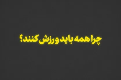 نماهنگ | چرا همه باید ورزش کنند؟