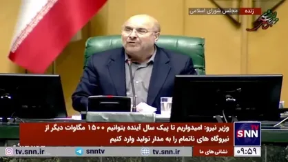 قالیباف: آقای علی&zwnj;آبادی به من گفت در تولید برق در زمستان مشکل نداریم ولی در تابستان جرات ندارد این حرف را بزند و طبیعی هم هست