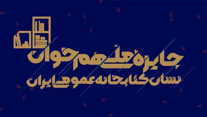 جایزه ملی &laquo;هم&zwnj;خوان؛ نشان کتابخانه&zwnj;های عمومی ایران&raquo; برگزار می&zwnj;شود