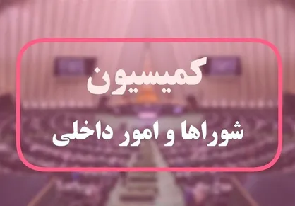 پایان بررسی طرح ساماندهی تجمعات در کمیسیون/ ارجاع به صحن