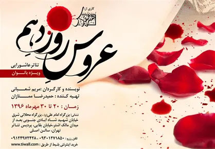&laquo;عروس روز دهم&raquo; به روی صحنه می&zwnj;رود