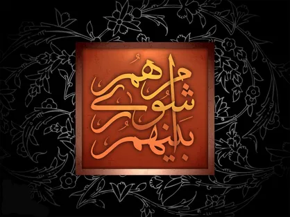 بررسی استعفای شهردار تهران در جلسه نوزدهم فروردین شورا