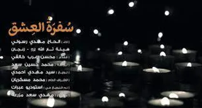 نماهنگ &laquo; سفره عشق &raquo;