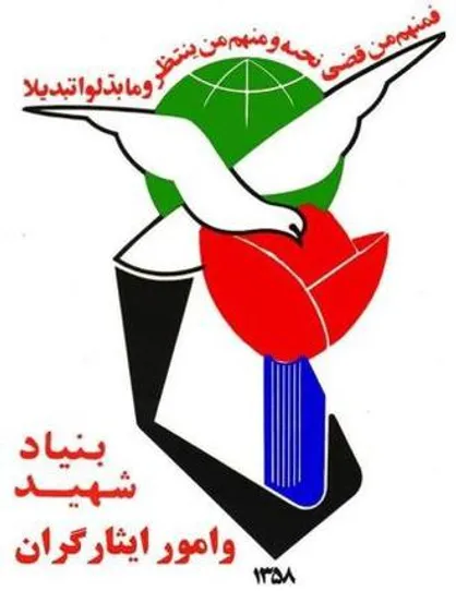 انتصابات جدید بنیاد شهید و امور ایثارگران