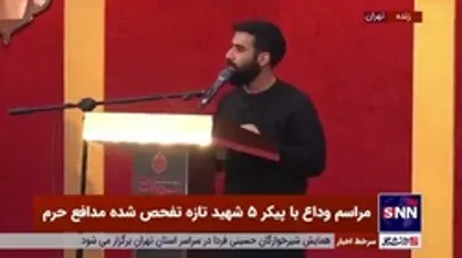 مداحی حسین طاهری در مراسم وداع با پیکر ۵ شهید تازه تفحص شده مدافع حرم