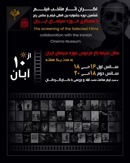 اکران فیلم&zwnj;های منتخب جشنواره &laquo;پنج&raquo; از ۱۰ آبان در موزه سینما