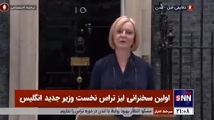 &laquo;لیز تراس&raquo;: تقویت اقتصاد، خدمات درمانی و مقابله با بحران انرژی سه اولویت اصلی دولت است/ به همکاری با متحدان در برابر روسیه ادامه خواهیم داد
