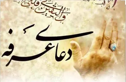دعای عرفه را کجا بخوانیم؟