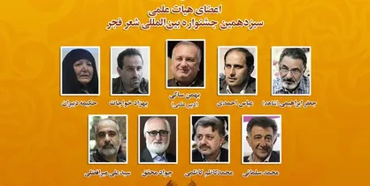 اعضای هیات علمی سیزدهمین جشنواره شعر فجر منصوب شدند