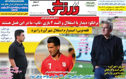 عناوین روزنامه&zwnj;های ورزشی ۳ مهر ۹۷/ شفر اخراج نمی&zwnj;شود +تصاویر