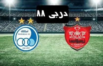 زورگیری از تماشاگران شهرآور ۸۸!