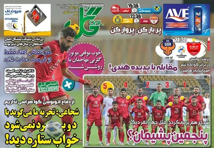 عناوین روزنامه&zwnj;های ورزشی ۳۱ فروردین ۱۴۰۰/ حرف آخر را فرهاد زد +تصاویر