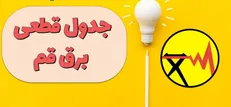 کدام مناطق قم امروز خاموشی برق دارند؟