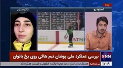 بازیکن تیم ملی هاکی روی یخ بانوان: تمام ایران به این تیم افتخار خواهد کرد