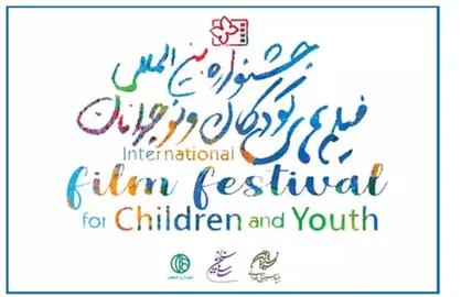 انتشار فراخوان ثبت&zwnj;نام داوری جشنواره فیلم&zwnj;های کودکان و نوجوانان