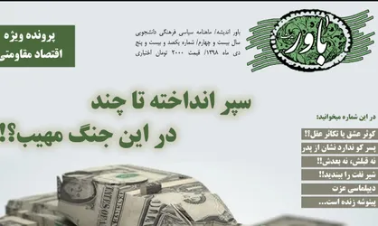 سپر انداخته تا چند در این جنگ مهیب؟ / شماره ۲۴ نشریه دانشجویی &laquo;باور&raquo; منتشر شد