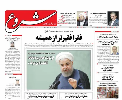 عناوین روزنامه&zwnj;های اقتصادی ۹ دی ۹۶/ فقرا فقیرتر از همیشه +تصاویر