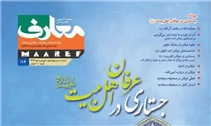 صد و چهاردهمین شماره نشریه &laquo;معارف&raquo; منتشر شد