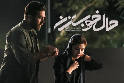 &laquo;حال خوب زن&raquo;؛ روایت جسورانه یک تابوی زناشویی در اولین فیلم محمد برزکی