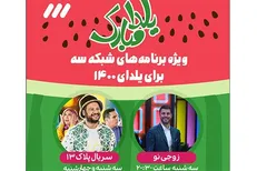 جزئیات «زوجی‌نو» و «پلاک ۱۳» ویژه شب یلدا