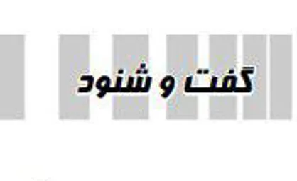 گفت و شنود امروز کیهان +عکس