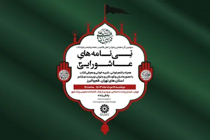 بانوان اهل قلم با &laquo;نی&zwnj;نامه&zwnj;های عاشورایی&raquo; گرد هم می&zwnj;آیند