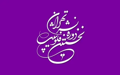 افتتاح نخستین فلوشیپ نشر کودک و نوجوان؛ گامی به سوی جهانی&zwnj;سازی ادبیات ایران