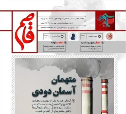 متهمان آسمان دودی / شماره ششم گاهنامه &laquo;قاصم&raquo; منتشر شد