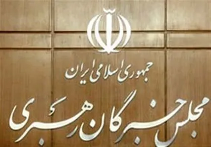 گزارش وزیر اطلاعات به اعضای خبرگان از اغتشاشات اخیر / اعضای خبرگان عضو سامانه ثبت دارایی&zwnj;ها شدند
