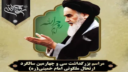 منطقه۱۳ میزبان زائران سی و چهارمین سالگرد ارتحال امام راحل (ره) در ضلع شمالی حرم مطهر