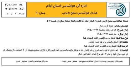 هشدار نارنجی هواشناسی در ایلام/ گرد و غبار کیفیت هوا را کاهش می&zwnj;دهد