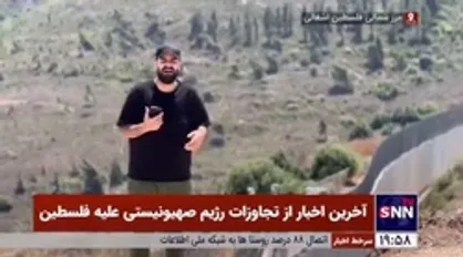 گزارش میدانی خبرنگار خبرگزاری دانشجو از آخرین تحولات فلسطین
