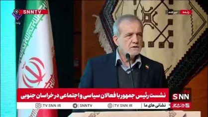 پزشکیان: در شرایط جنگ و تحریم قرار داریم و با این حال در مسیر اصلاح مشکلات گام برمی&zwnj;داریم/خبرنگاران بخش کوچکی ازصحبت&zwnj;های من را می&zwnj;بینند و می&zwnj;گویند برنامه نداری، برو کنار!