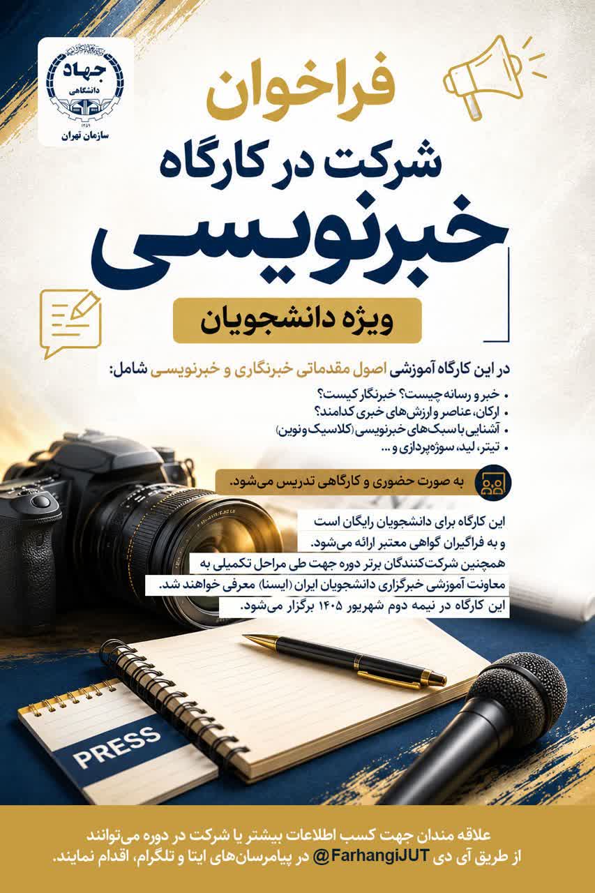 فراخوان شرکت در کارگاه خبرنویسی ویژه دانشجویان فراخوان شرکت در کارگاه خبرنویسی ویژه دانشجویان