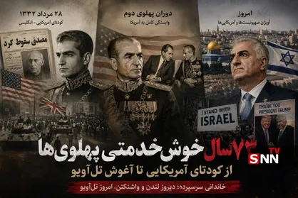 ۷۳ سال خوش&zwnj;خدمتی پهلوی ها؛ از کودتای آمریکایی تا آغوش تل&zwnj;آویو
