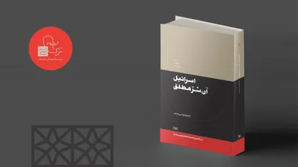 کتاب &laquo;اسرائیل، آن شر مطلق&raquo; منتشر شد