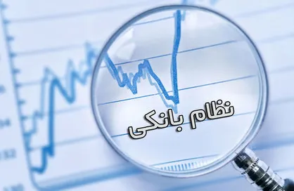 هشدار ۲۱ اقتصاددان برجسته درباره طرح جدید بانکداری