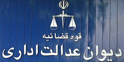 اطلاعیه دیوان عدالت اداری در مورد آزمون فراگیر دستگاه&zwnj;های اجرایی