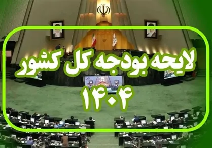 موافقت مجلس با اصلاحات لایحه بودجه ۱۴۰۴