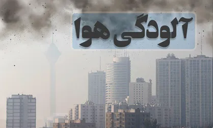 تهران رکوددار مراجعات به اورژانس در روز&zwnj;های آلوده